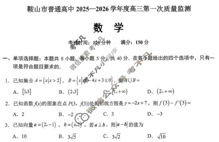 鞍山市普通高中2025-2026学年度高三第一次质量检测数学试题