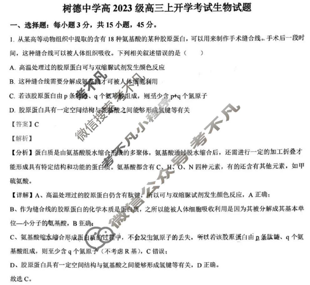 树德中学高2023级高三上开学考试生物答案