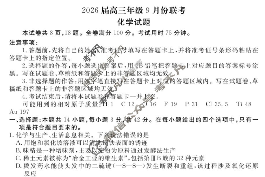 [衡水金卷]2026届高三年级9月份联考(四省联考)化学(A版)试题