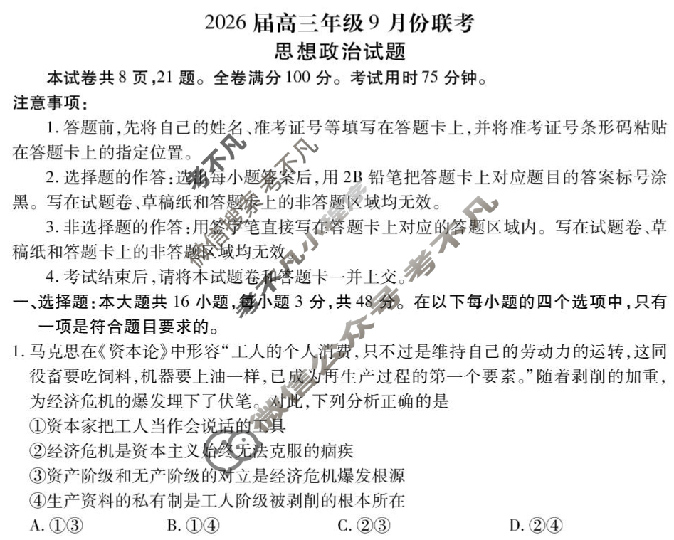[衡水金卷]2026届高三年级9月份联考(四省联考)政治(D版)试题