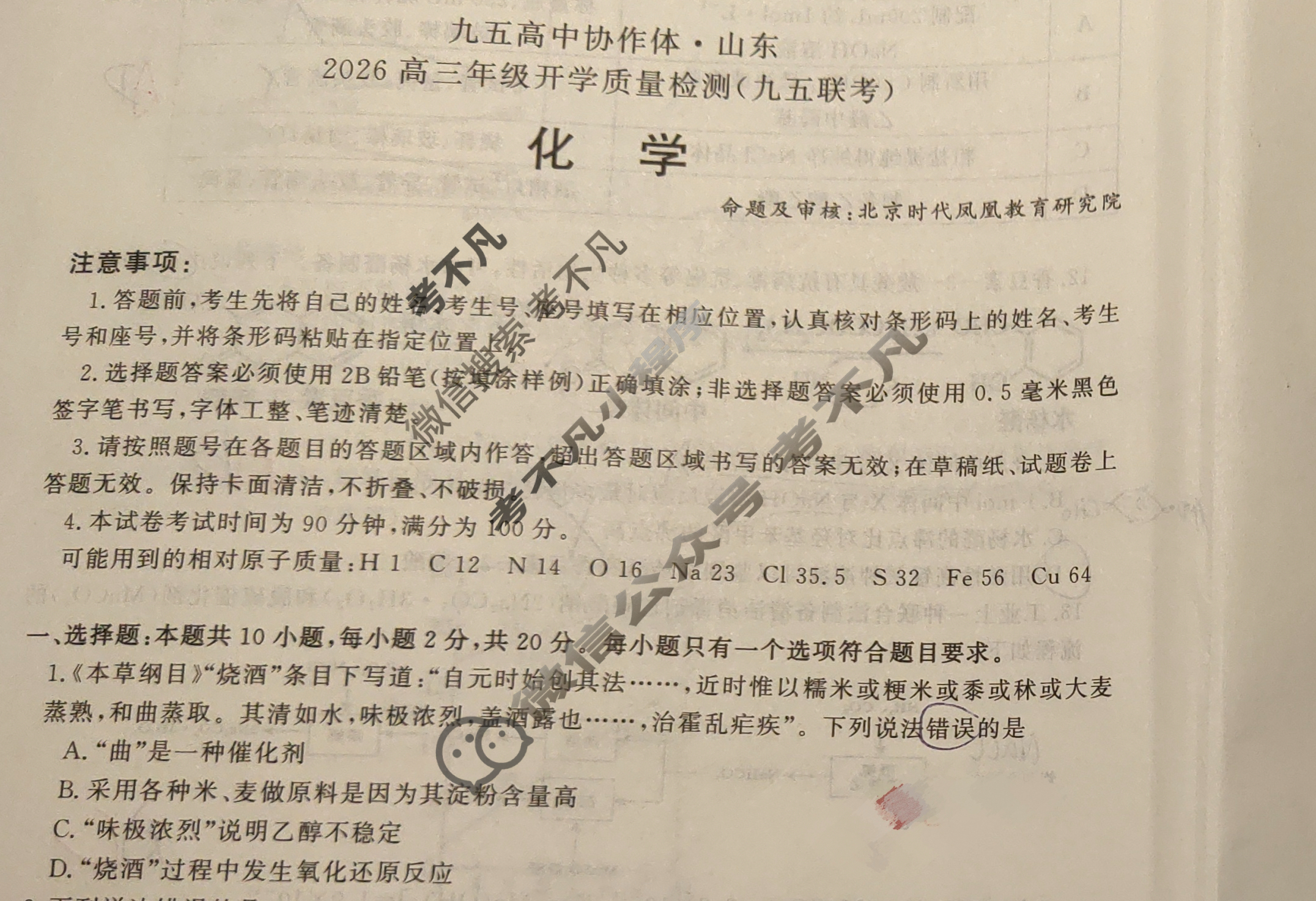 九五高中协作体2026高三年级开学质量检测(九五联考)化学试题