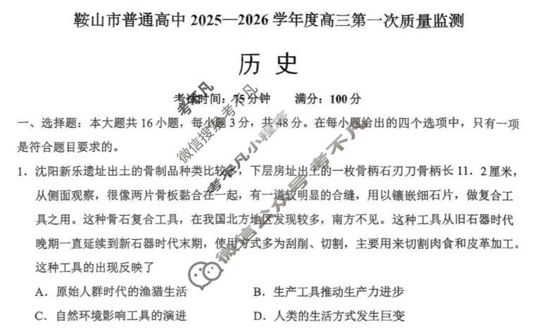 鞍山市普通高中2025-2026学年度高三第一次质量检测历史试题