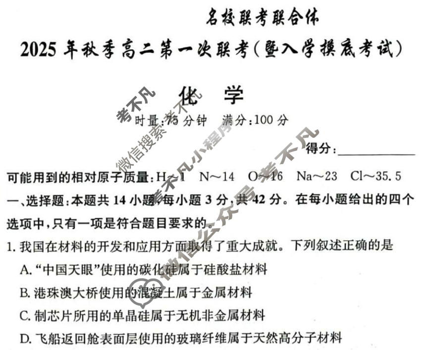 [炎德英才名校联考联合体]2025年秋季高二第一次联考(暨入学检测)化学试题