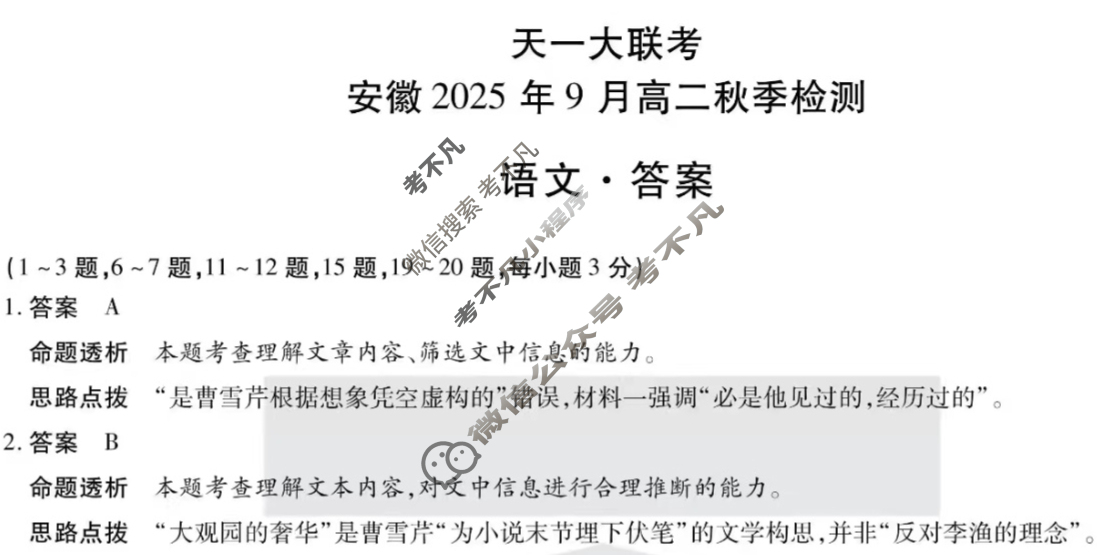 [天一大联考]安徽2025年9月高二秋季检测语文答案