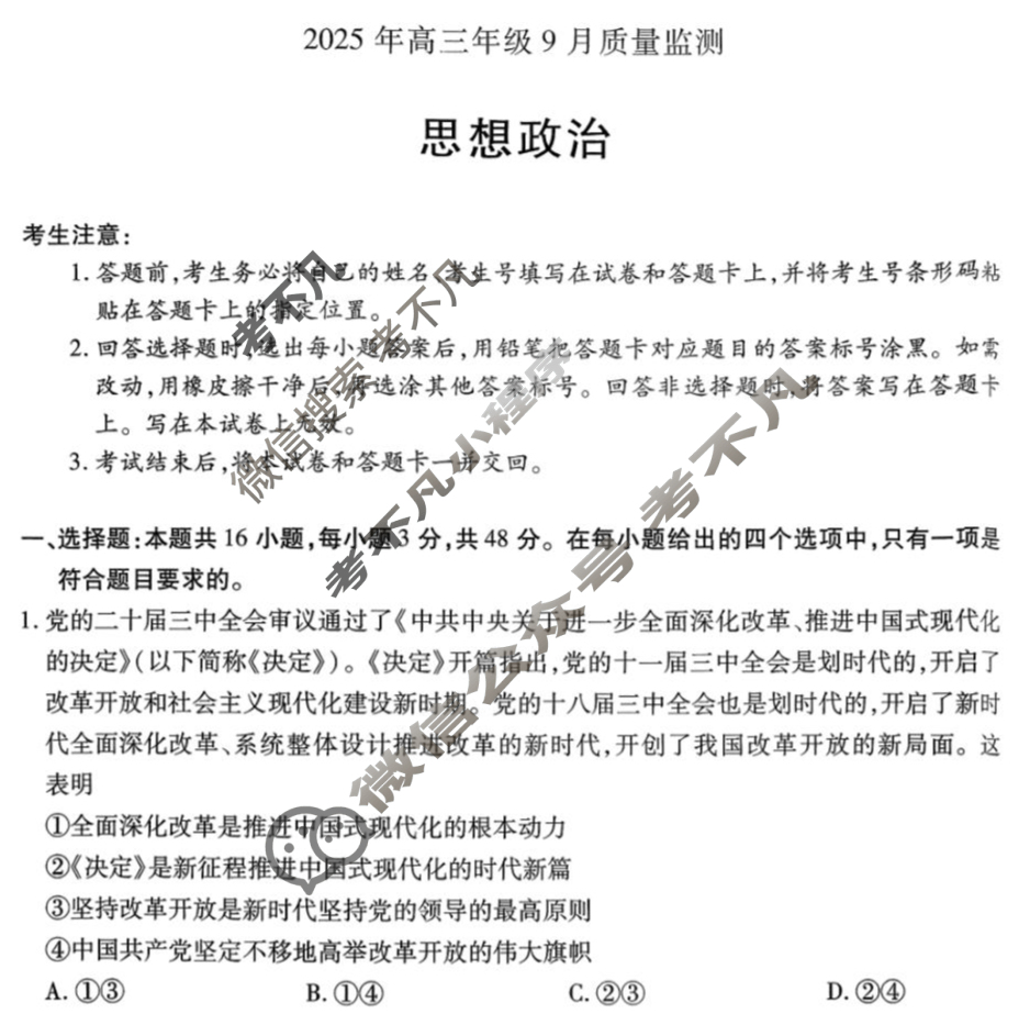 [天一大联考]山西省2025年高三年级9月质量检测政治试题