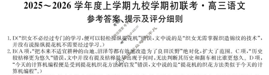黑龙江高二2025~2026学年度上学期九校学期初联考(26-L-013B)语文答案
