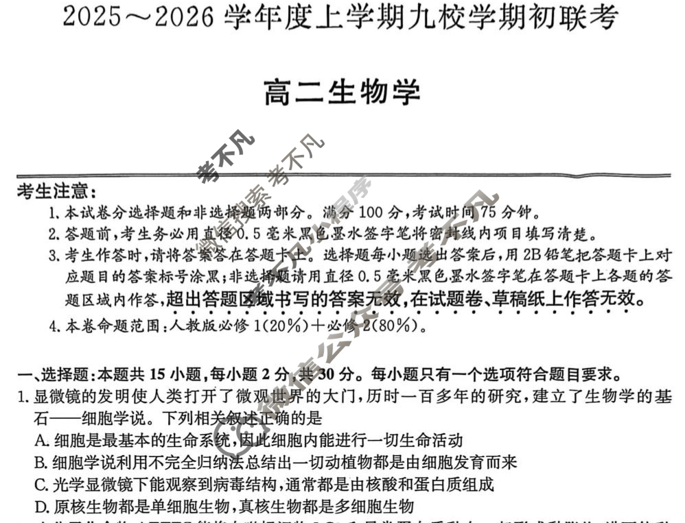 黑龙江高二2025~2026学年度上学期九校学期初联考(26-L-013B)生物试题