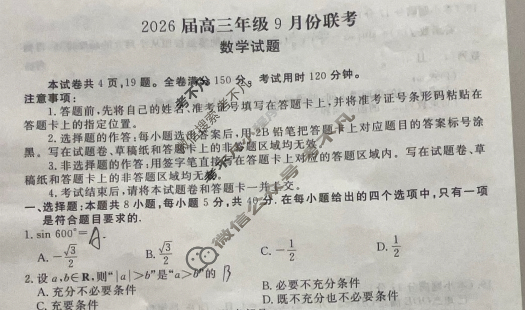 [衡水金卷]2026届高三年级9月份联考(四省联考)数学试题