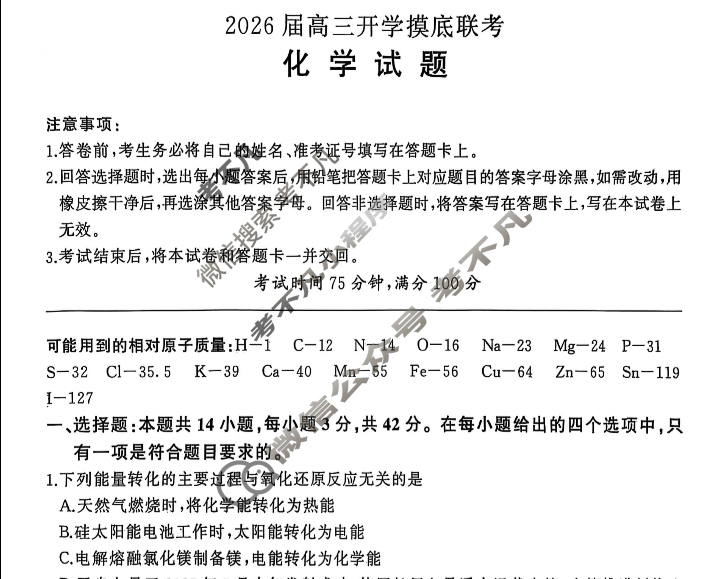 [百师联盟]2026届高三开学摸底联考化学(百N)试题