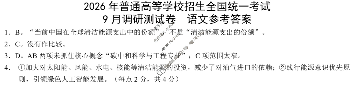 [重庆康德]2026年普通高等学校招生全国统一考试 高三9月调研测试卷语文答案