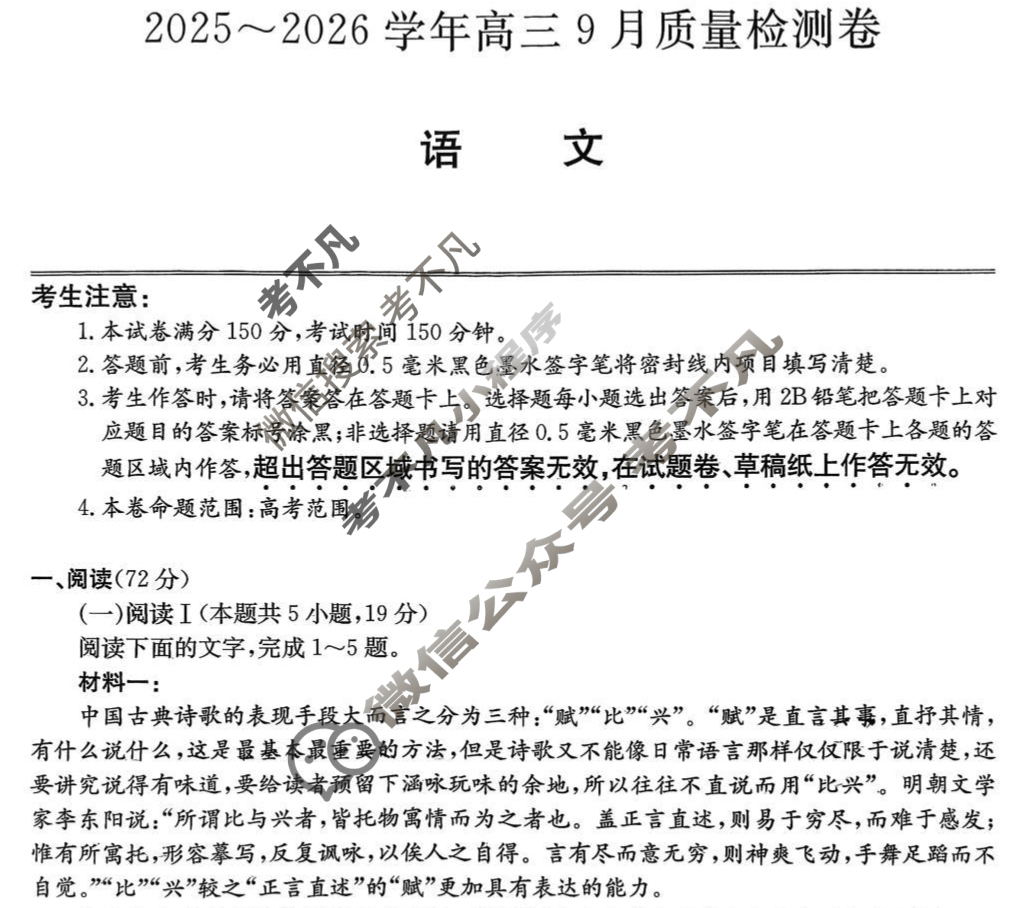 高中2025~2026学年高三9月质量检测卷(26-X-004C)语文试题