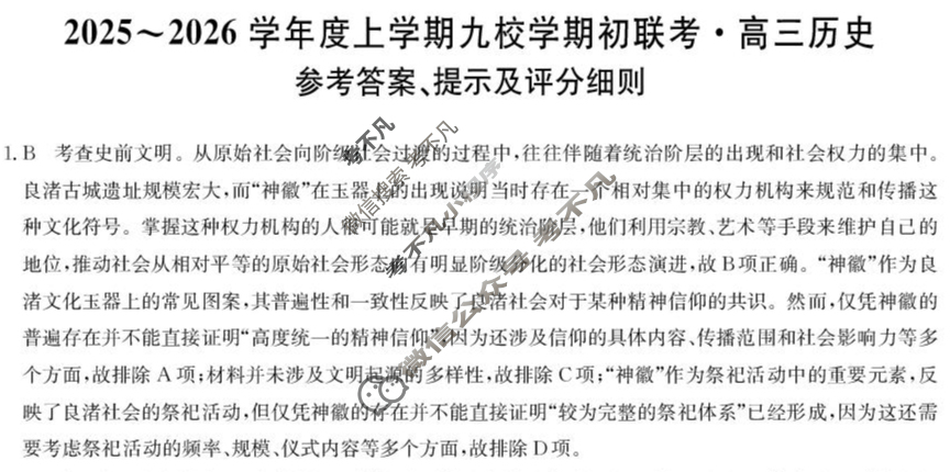 黑龙江高三2025~2026学年度上学期九校学期初联考(26-L-013C)历史答案