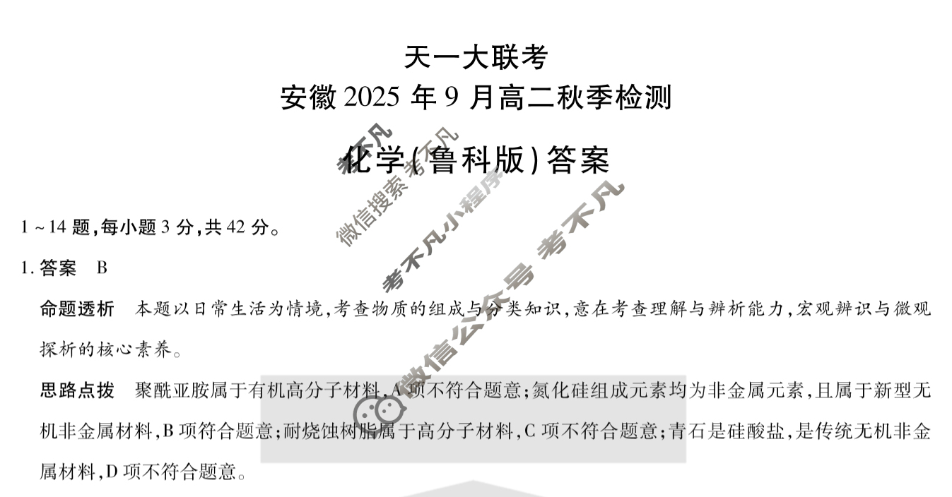 [天一大联考]安徽2025年9月高二秋季检测化学(鲁科版)答案