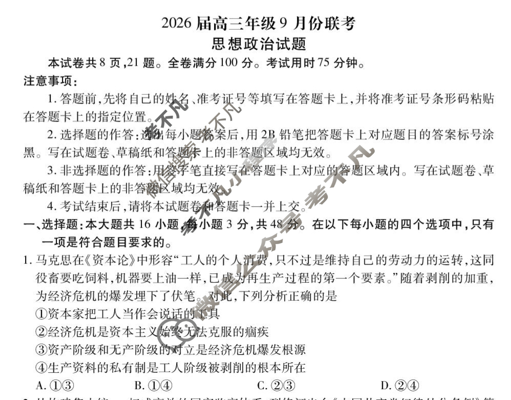 [衡水金卷]2026届高三年级9月份联考(四省联考)政治(B版)试题