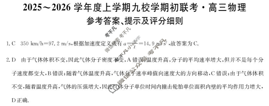 黑龙江高三2025~2026学年度上学期九校学期初联考(26-L-013C)物理答案