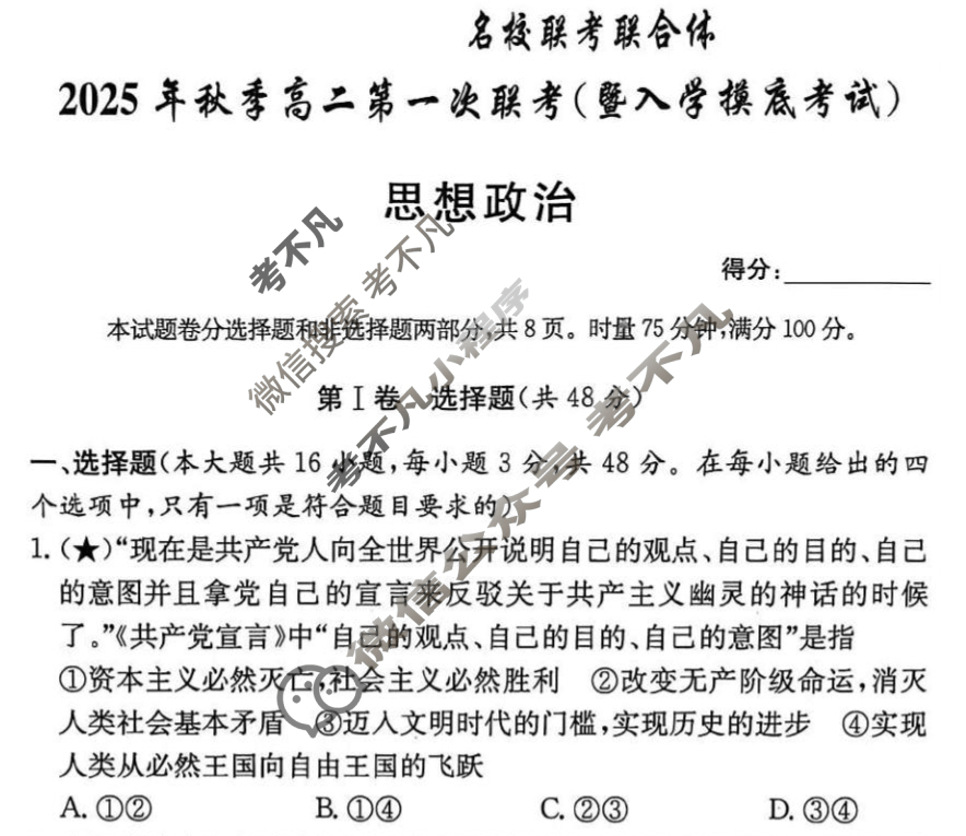[炎德英才名校联考联合体]2025年秋季高二第一次联考(暨入学检测)政治试题
