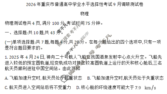 [重庆康德]2026年重庆市普通高中学业水平选择性考试 高三9月调研测试卷物理试题