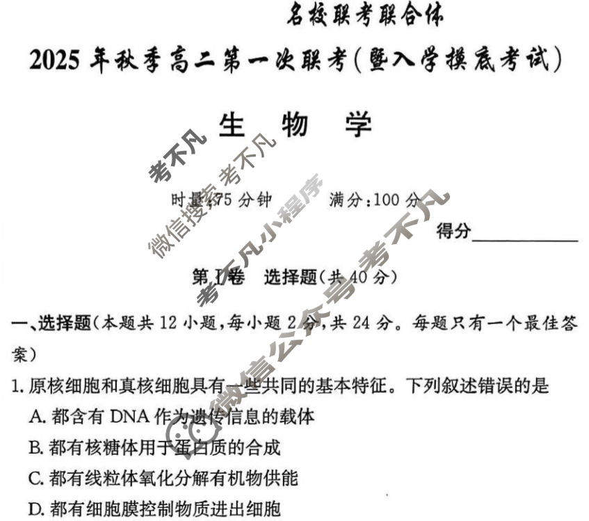 [炎德英才名校联考联合体]2025年秋季高二第一次联考(暨入学检测)生物试题