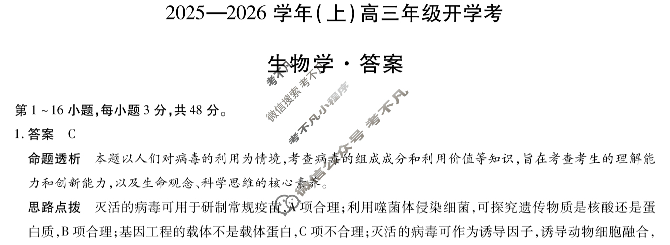 [天一大联考]2025-2026学年(上)高三年级开学考生物答案