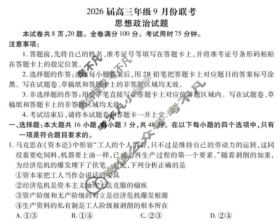 [衡水金卷]2026届高三年级9月份联考(四省联考)政治(A版)试题