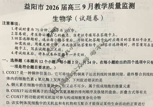 益阳市2026届高三9月教学质量监测生物试题