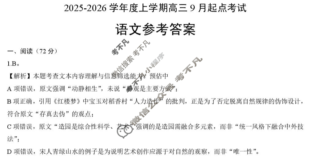 楚天协作体2025-2026学年上学期高三9月起点考试语文答案