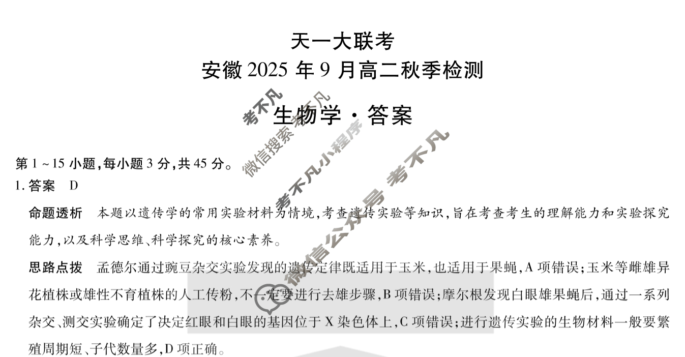 [天一大联考]安徽2025年9月高二秋季检测生物答案