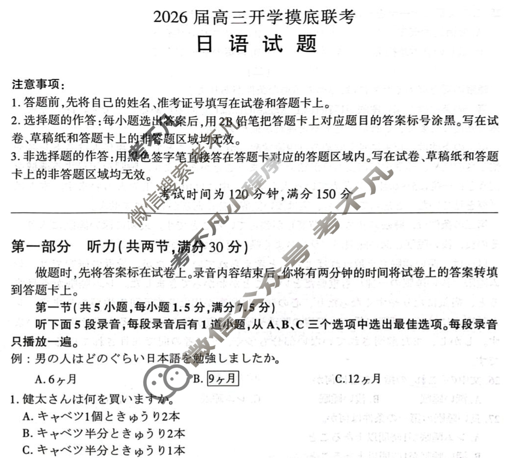 [百师联盟]2026届高三开学摸底联考日语试题