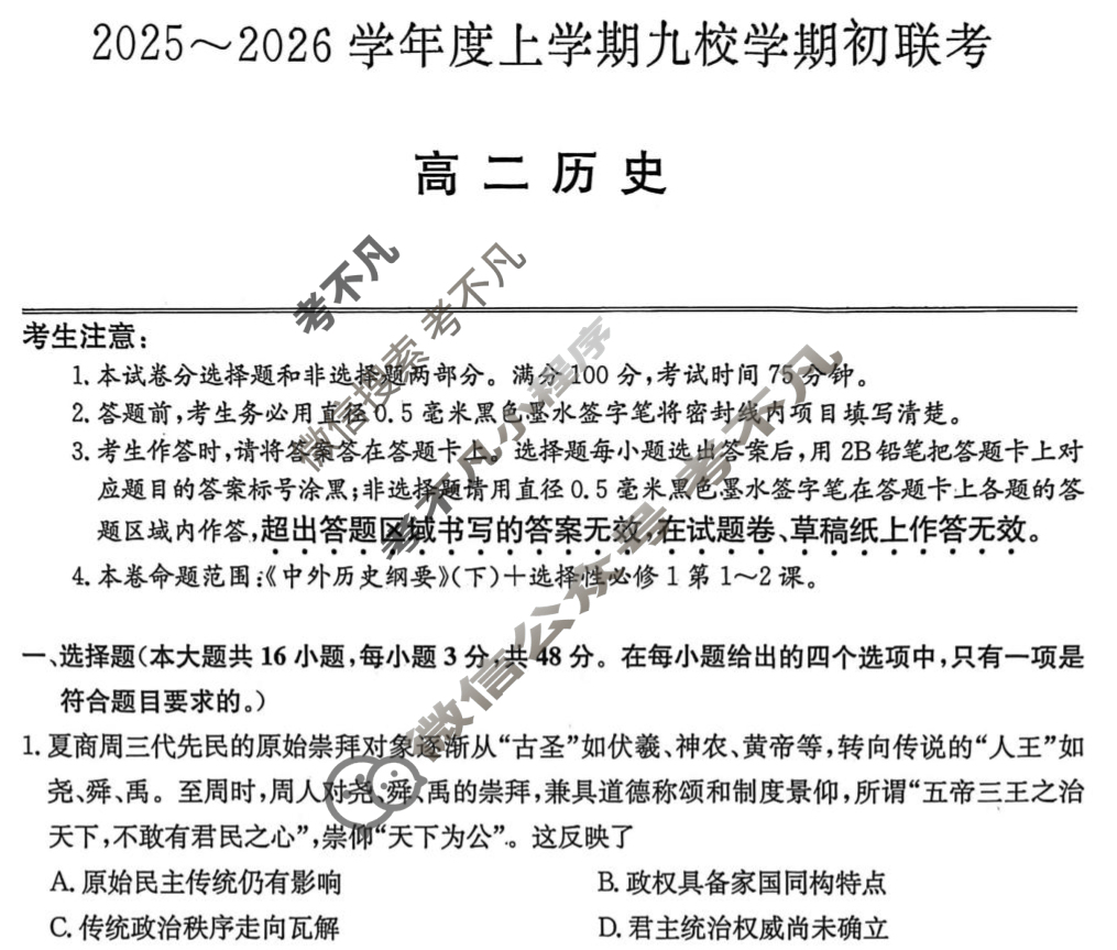 黑龙江高二2025~2026学年度上学期九校学期初联考(26-L-013B)历史试题
