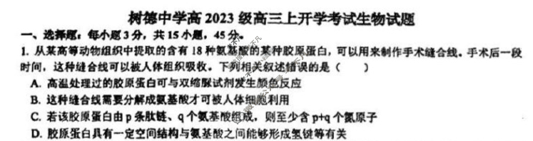 树德中学高2023级高三上开学考试生物试题