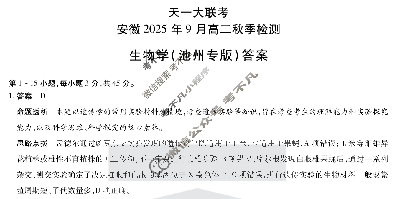 [天一大联考]安徽2025年9月高二秋季检测生物(池州专版)答案