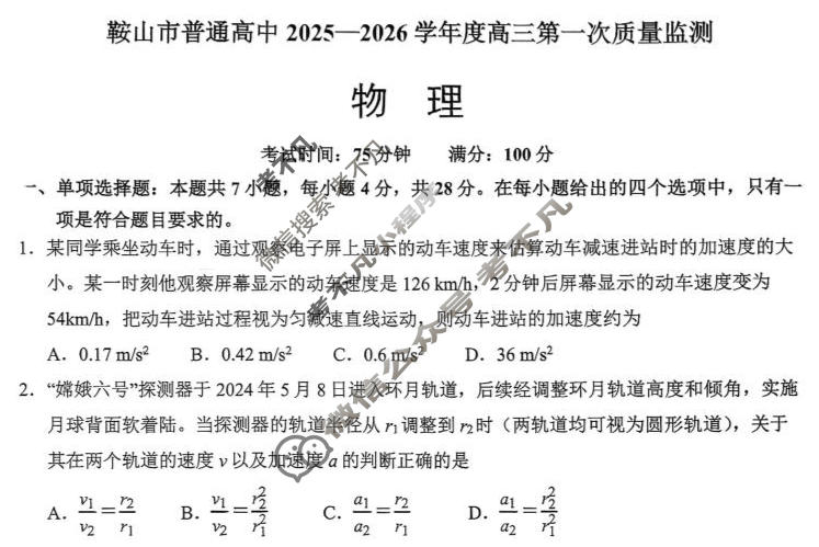 鞍山市普通高中2025-2026学年度高三第一次质量检测物理试题