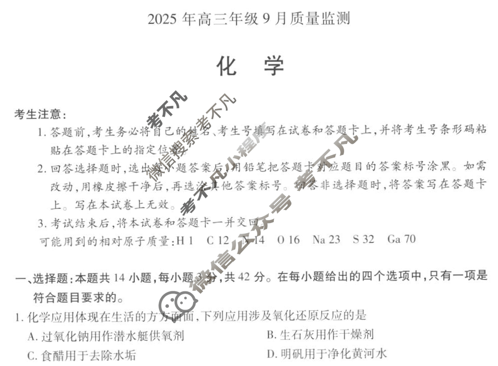 [天一大联考]山西省2025年高三年级9月质量检测化学试题