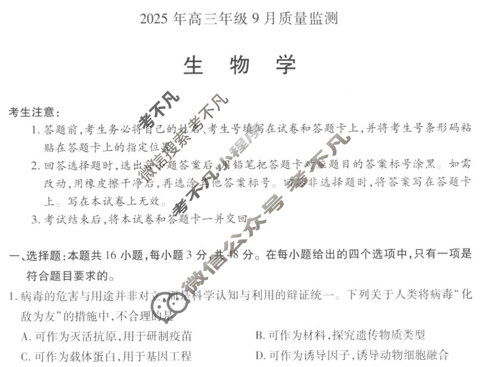 [天一大联考]山西省2025年高三年级9月质量检测生物试题