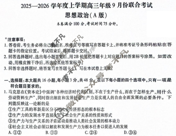 [点石联考]2025-2026学年度上学期高三年级9月份联合考试政治A试题