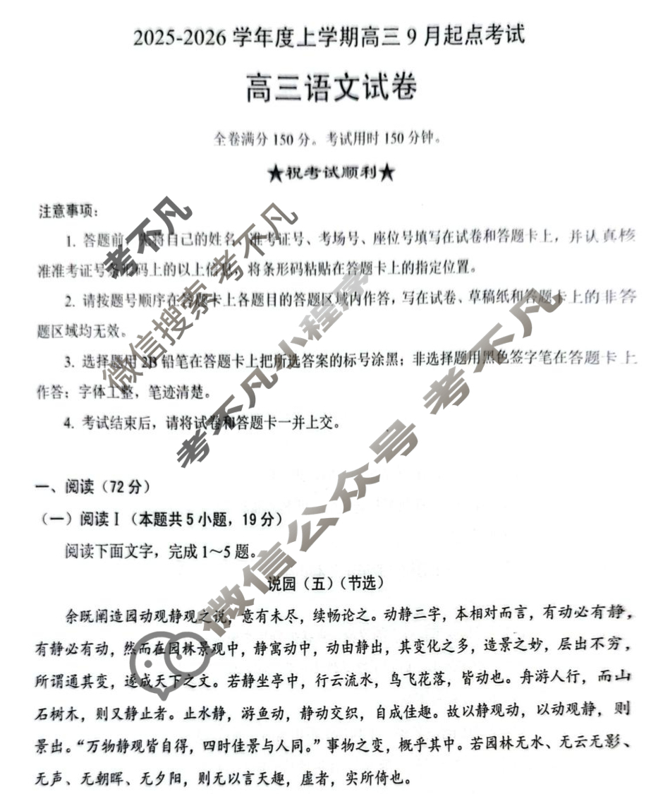楚天协作体2025-2026学年上学期高三9月起点考试语文试题