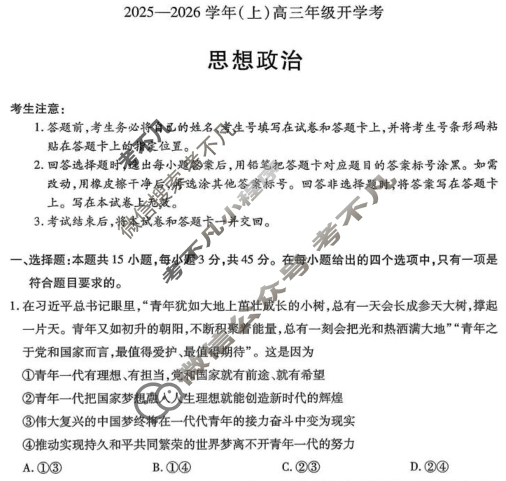 [天一大联考]2025-2026学年(上)高三年级开学考政治试题