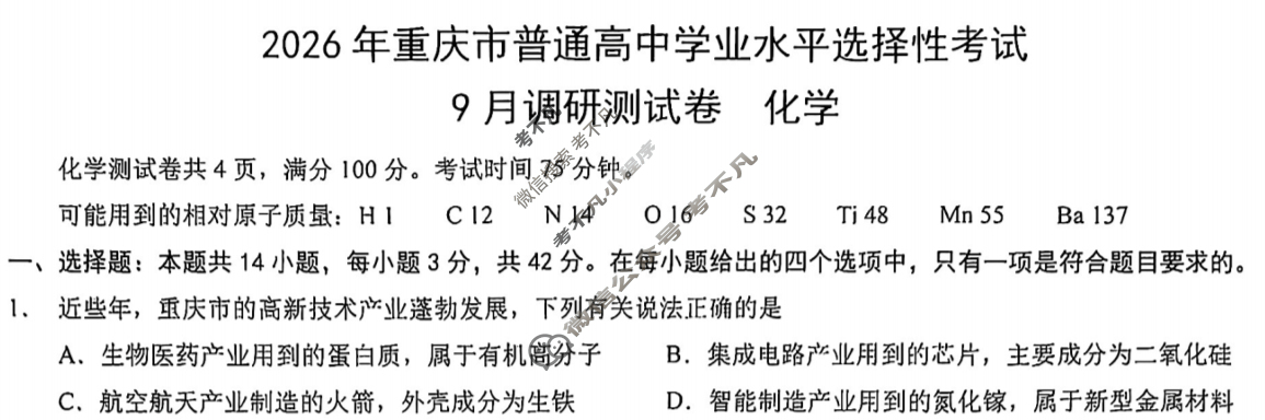 [重庆康德]2026年重庆市普通高中学业水平选择性考试 高三9月调研测试卷化学试题