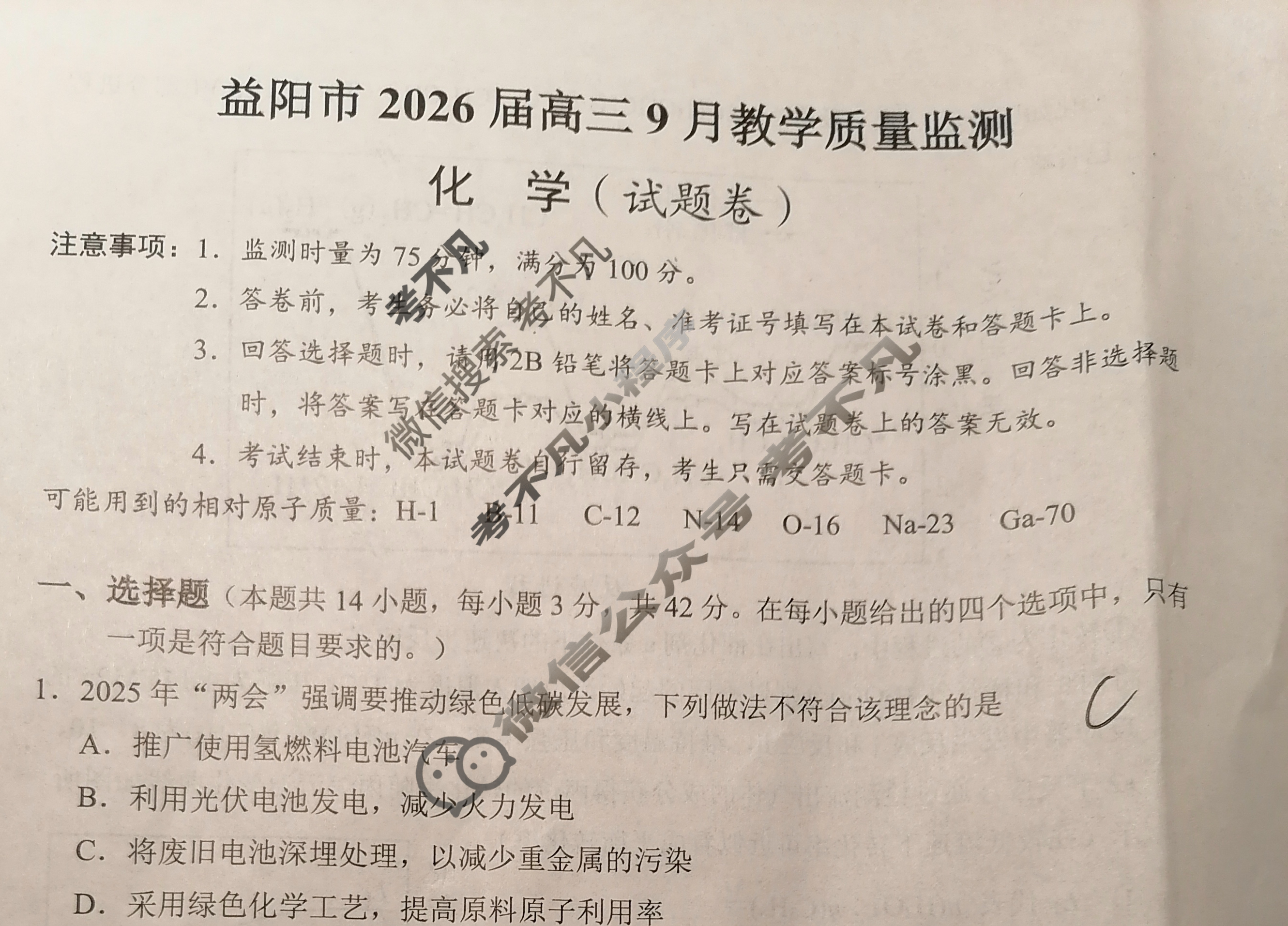 益阳市2026届高三9月教学质量监测化学试题