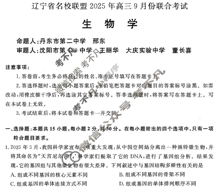 [辽宁省名校联盟]2025年高三9月份联合考试生物试题