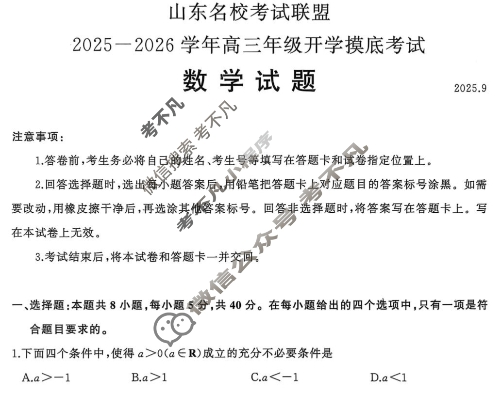 [山东名校考试联盟]2025-2026学年高三年级开学摸底考试(2025.9)数学试题
