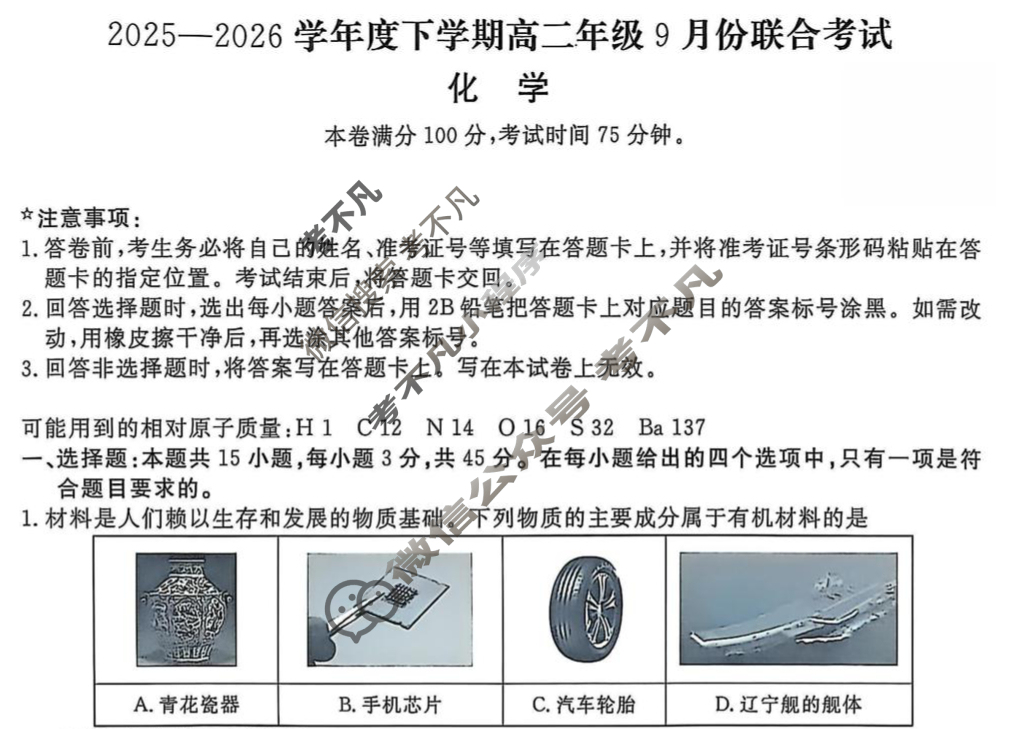 [点石联考]2025-2026学年度上学期高二年级9月份联合考试化学试题
