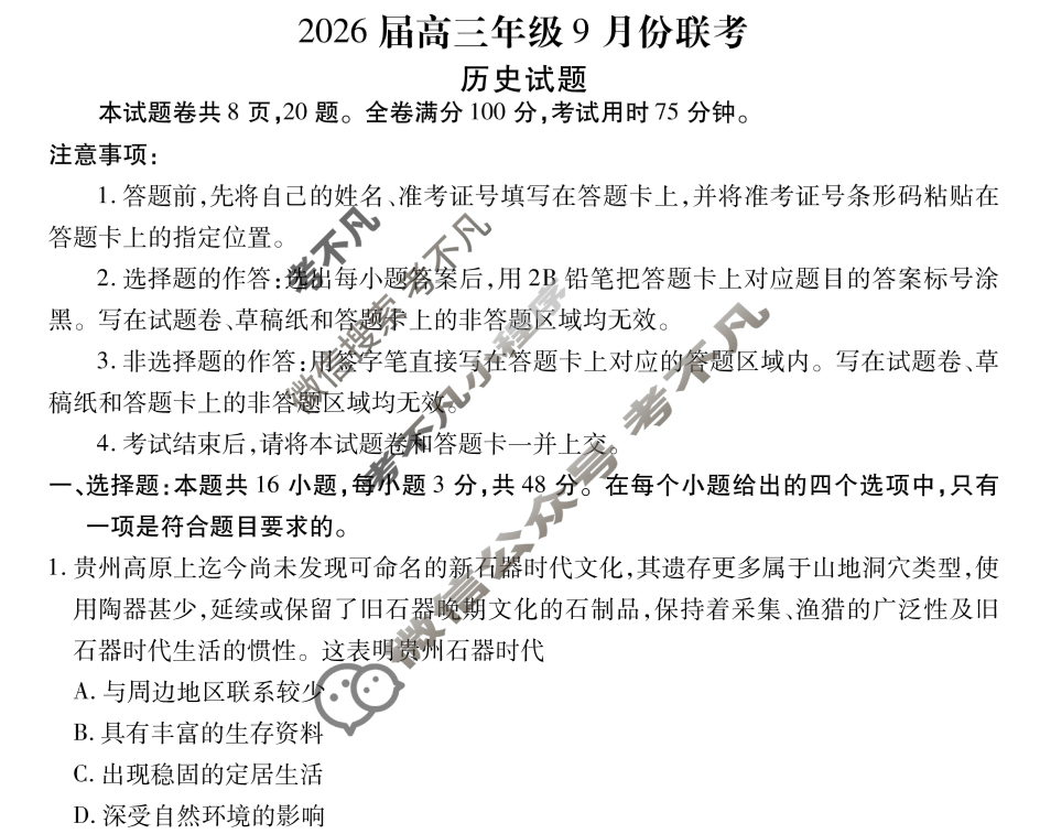 [衡水金卷]2026届高三年级9月份联考(四省联考)历史(A版)试题