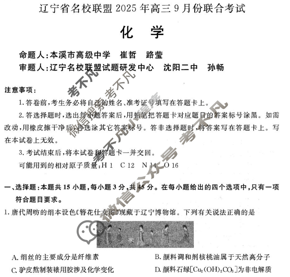 [辽宁省名校联盟]2025年高三9月份联合考试化学试题