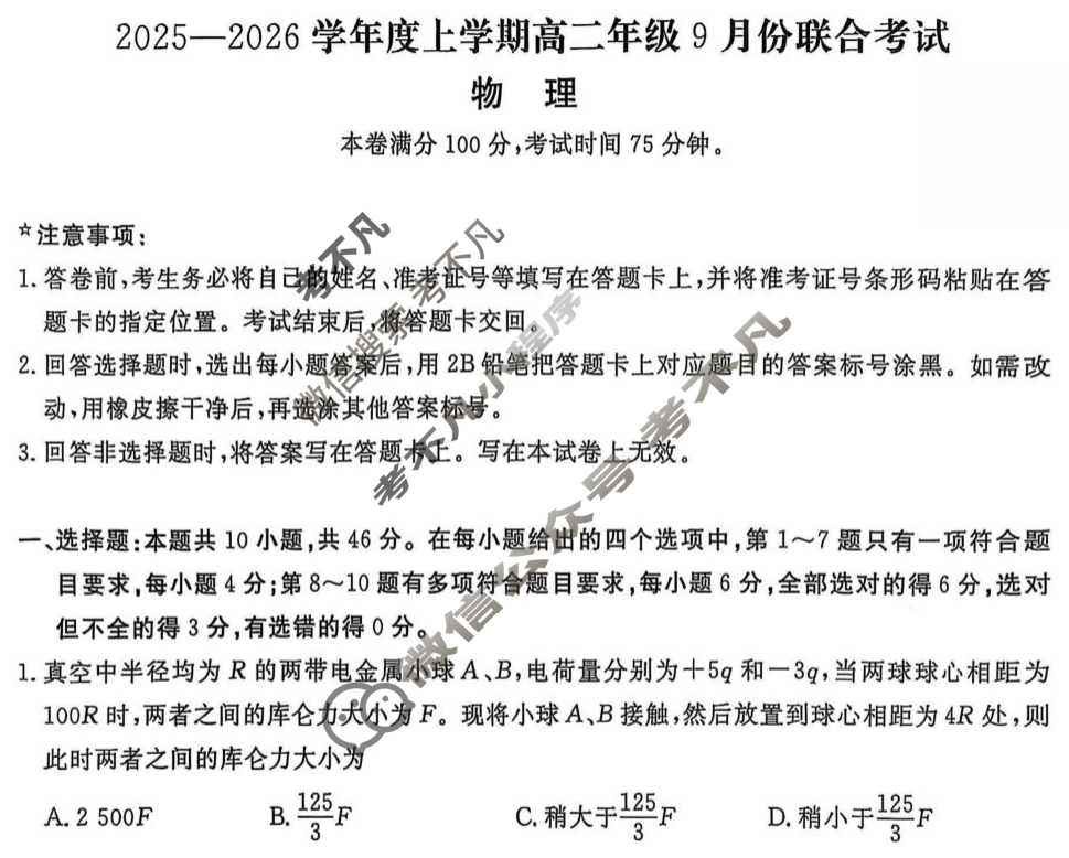 [点石联考]2025-2026学年度上学期高二年级9月份联合考试物理试题