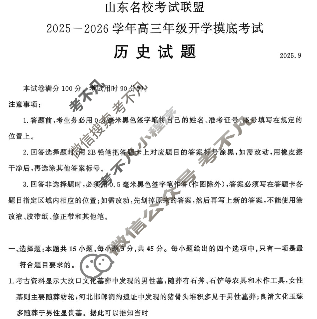 [山东名校考试联盟]2025-2026学年高三年级开学摸底考试(2025.9)历史试题