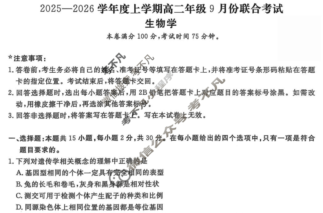 [点石联考]2025-2026学年度上学期高二年级9月份联合考试生物试题