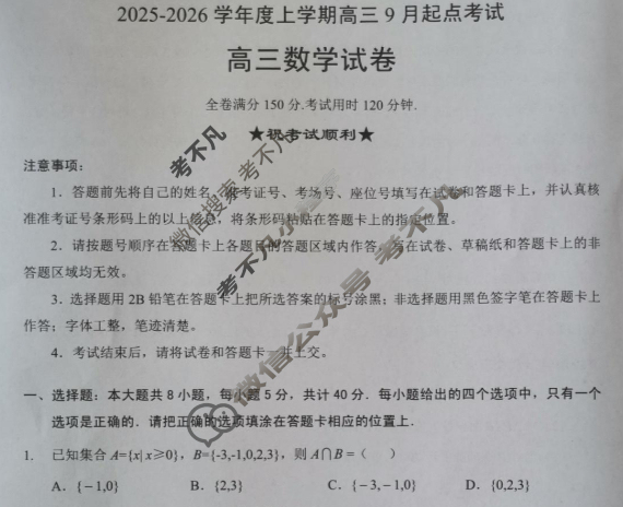 楚天协作体2025-2026学年上学期高三9月起点考试数学试题