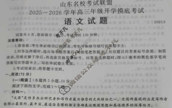 [山东名校考试联盟]2025-2026学年高三年级开学摸底考试(2025.9)语文试题