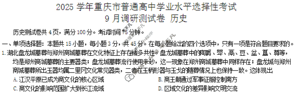 [重庆康德]2026年重庆市普通高中学业水平选择性考试 高三9月调研测试卷历史试题
